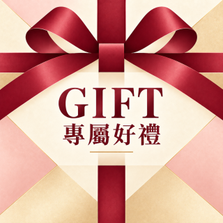 GIFT專屬好禮福袋