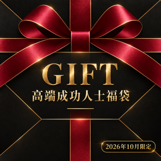 2026年10月限定 GIFT 高端成功人士福袋